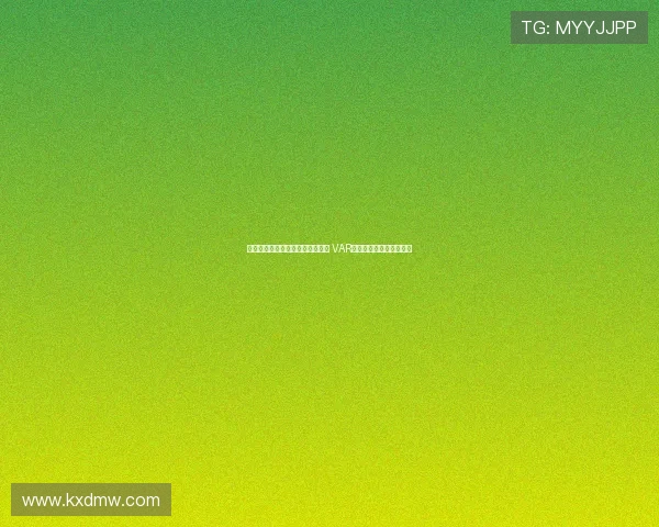 裁判神操作不吹停比赛让进球有效 VAR时代新判罚哲学引发热议