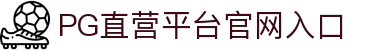PG直营站-梦想照进现实,努力成就未来!